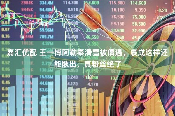 嘉汇优配 王一博阿勒泰滑雪被偶遇，裹成这样还能揪出，真粉丝绝了